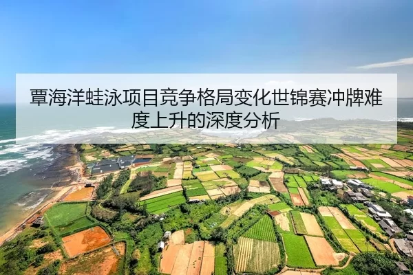 tan-hai-yang-wa-yong-xiang-mu-jing-zheng-ge-ju-bian-hua-shi-jin-sai-chong-pai-nan-du-shang-sheng-de-shen-du-fen-xi-2-757.jpg