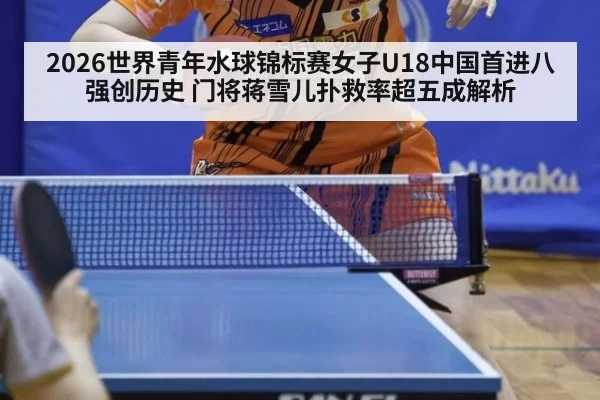2026世界青年水球锦标赛女子U18中国首进八强创历史 门将蒋雪儿扑救率超五成解析