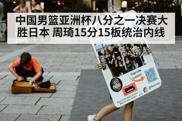 中国男篮亚洲杯八分之一决赛大胜日本 周琦15分15板统治内线