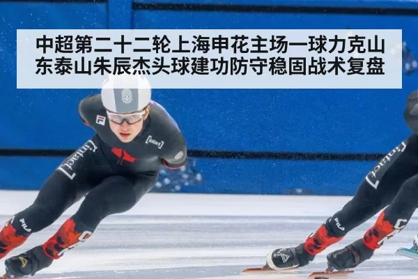 中超第二十二轮上海申花主场一球力克山东泰山朱辰杰头球建功防守稳固战术复盘