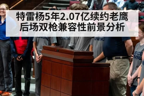 特雷杨5年2.07亿续约老鹰 后场双枪兼容性前景分析