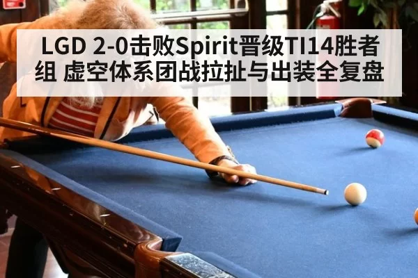 LGD 2-0击败Spirit晋级TI14胜者组 虚空体系团战拉扯与出装全复盘