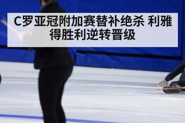 C罗亚冠附加赛替补绝杀 利雅得胜利逆转晋级