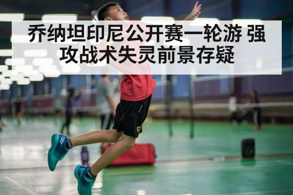 乔纳坦印尼公开赛一轮游 强攻战术失灵前景存疑