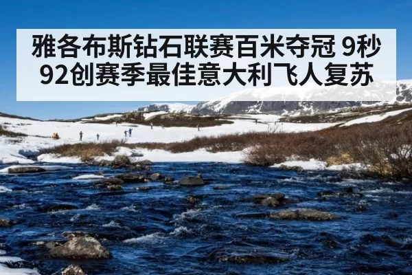 雅各布斯钻石联赛百米夺冠 9秒92创赛季最佳意大利飞人复苏